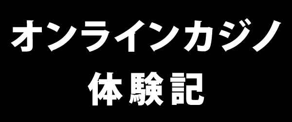 オンラインカジノ体験記